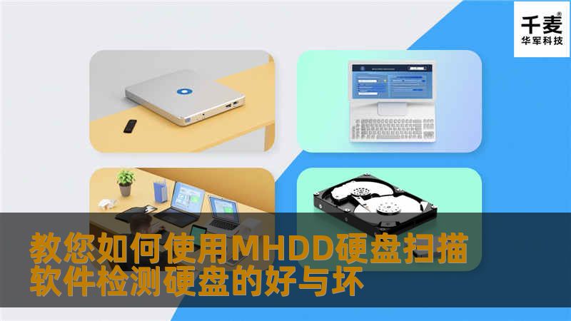 教您如何使用MHDD硬盘扫描软件检测硬盘的好与坏