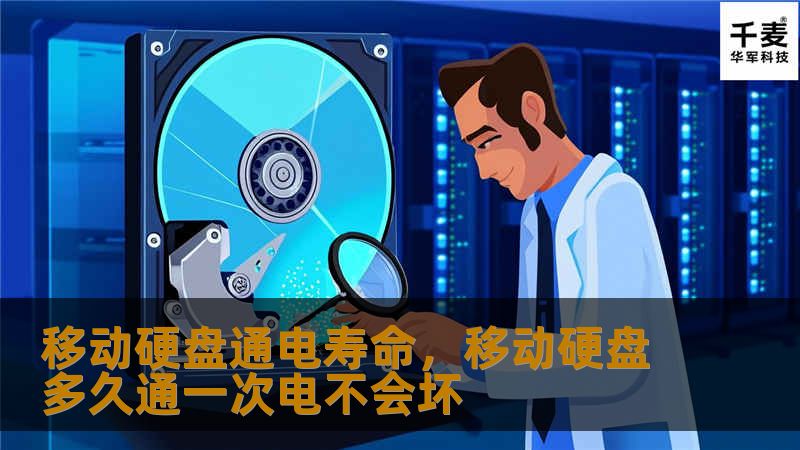 移动硬盘通电寿命，移动硬盘多久通一次电不会坏
