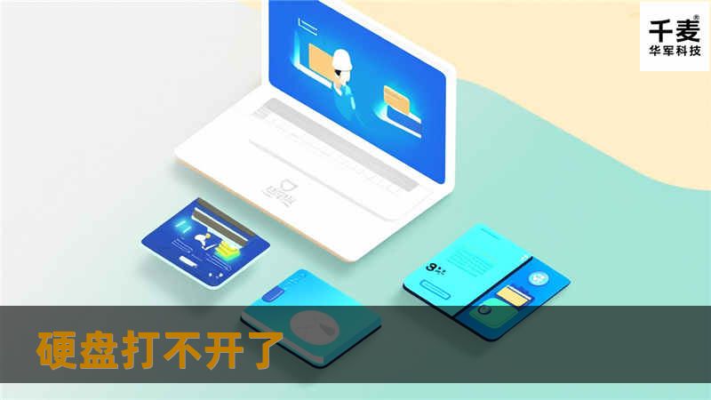 面对硬盘打不开了的问题，我们提供专业的解决方案与教程，助你轻松应对数据丢失。