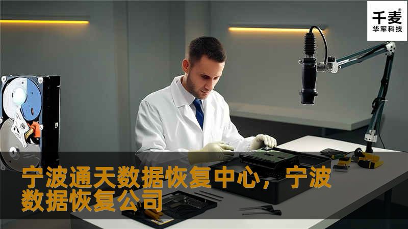宁波通天数据恢复中心，凭借多年的经验和专业技术，为您提供快速、高效、安全的数据恢复服务，无论是硬盘故障、U盘损坏还是手机数据丢失，我们都能帮您找回重要信息，守护您的数字资产。