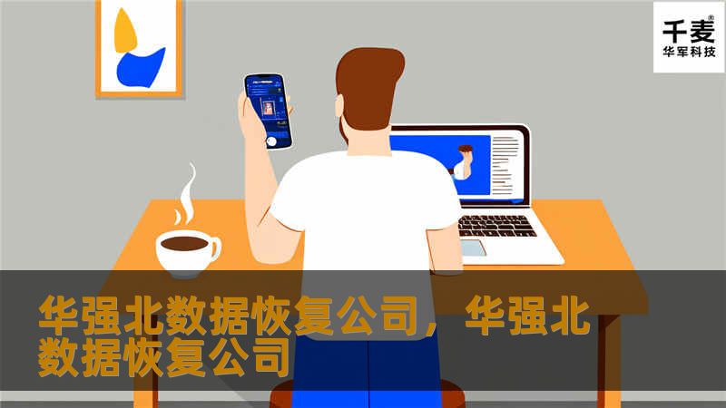华强北数据恢复公司，华强北数据恢复公司