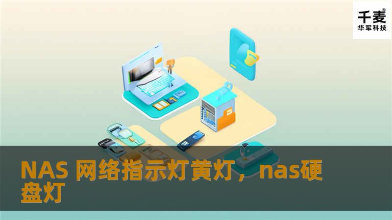 了解NAS设备指示灯的不同状态，特别是黄灯的含义，帮助用户更好地判断设备的工作状态，保证数据安全和设备正常运行。