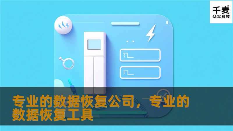 专业的数据恢复公司，专业的数据恢复工具