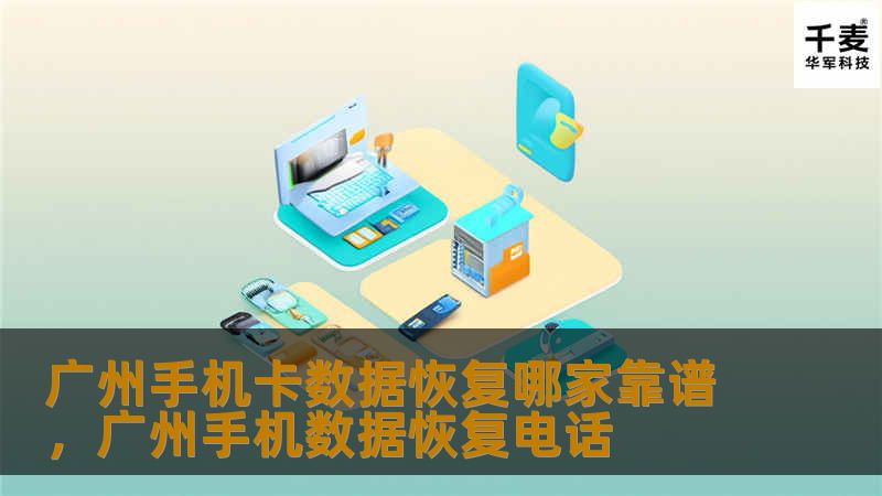 选择一家靠谱的手机卡数据恢复公司至关重要。本篇文章将为您推荐几家在广州地区深受好评的手机卡数据恢复服务商，帮您解决数据丢失的烦恼。