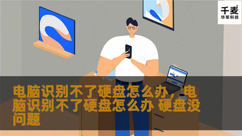 电脑识别不了硬盘怎么办，电脑识别不了硬盘怎么办 硬盘没问题