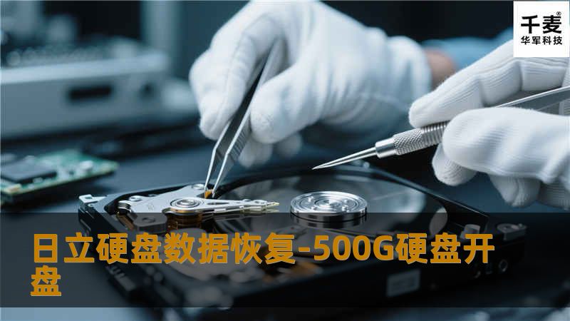 通过检测，确定硬盘有一个磁头损坏（这种盘是双碟3头盘），报价客户确认后，我们在无尘环境更换了匹配的磁头上去，通电硬盘还是不认盘，接上专