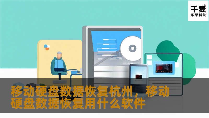 移动硬盘数据恢复杭州，移动硬盘数据恢复用什么软件
