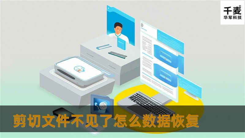 PC电脑进入普通百姓家，PC电脑给大家带来方便，但也要学着这么正确使用它。有很多用户都喜欢使用剪切来进行文件移动，在大多数的情况下，剪切确实可以顺利地实现文件资料的转移