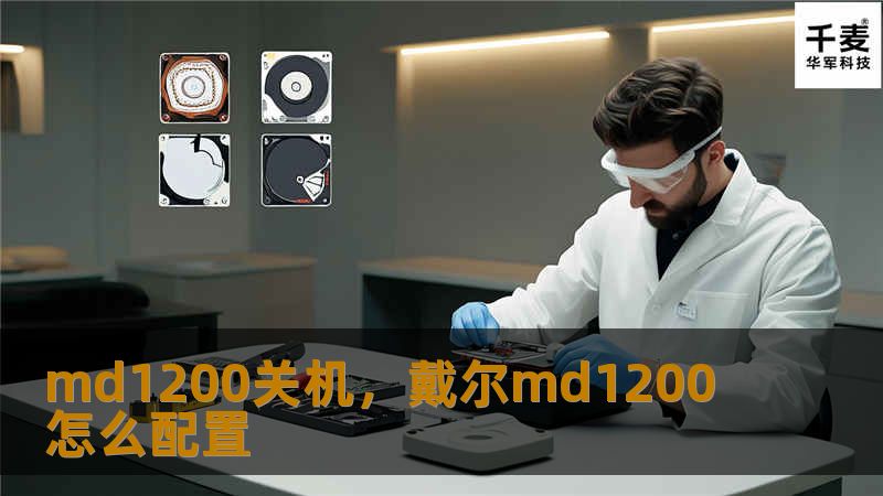 md1200关机，戴尔md1200怎么配置