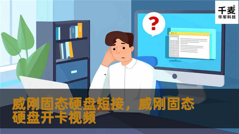 威刚固态硬盘作为一款性能卓越的存储设备，偶尔也会遇到短接问题。本文将深入探讨如何通过短接修复硬盘，让用户恢复数据并延长硬盘使用寿命，详细讲解操作步骤与注意事项。