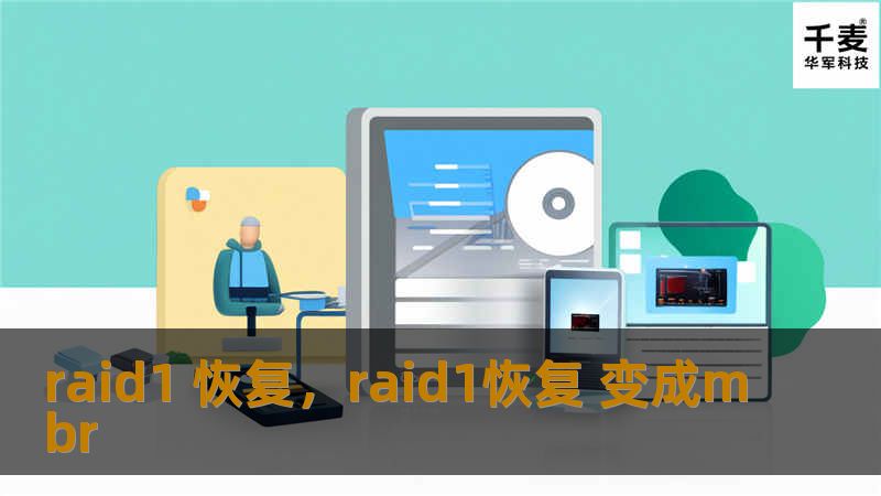 raid1 恢复，raid1恢复 变成mbr