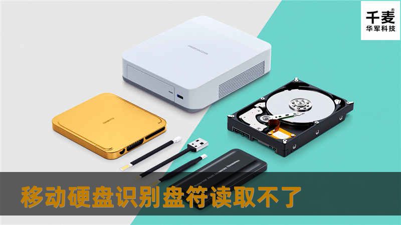 移动硬盘识别盘符读取不了