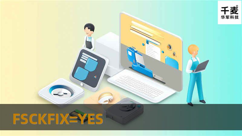 本文将深入探讨FSCKFIX=YES的使用方法，帮助用户解决文件系统问题，恢复数据。