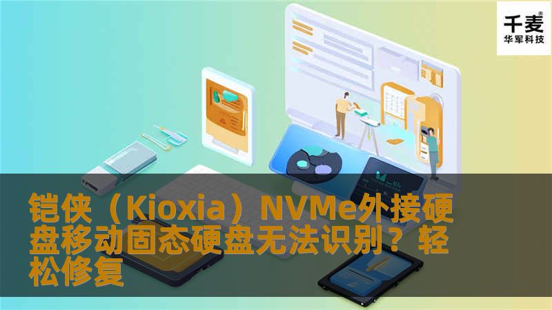 铠侠（Kioxia）NVMe外接硬盘移动固态硬盘无法识别？轻松修复