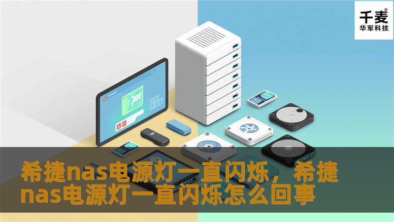 希捷NAS电源灯一直闪烁可能意味着设备出现了某些问题，本文将为您解析常见原因及解决方案，帮助您轻松应对NAS存储设备的困扰。