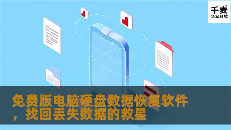 在数字化时代，电脑硬盘上的数据变得无比宝贵。个人照片、重要文档、视频资料等，一旦因误删、格式化或硬盘损坏而消失，后果可能不堪设想。幸运的是，市面上有许多免费版电脑硬盘数据恢复软件可以助你一臂之力。本文将详细介绍这类软件的功能与使用，帮助你轻松找回珍贵的数据。 数据损失的原因多种多样，从不经意的删除到病毒攻击乃至硬件故障，都可能导致重要信息的丧失。在这种情况下