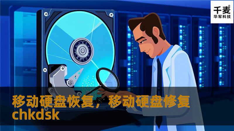 文章大纲        移动硬盘恢复：数据恢复全攻略        H1: 什么是移动硬盘恢复？    H2: 移动硬盘常见故障类型    H2: 为什么需要进行移动硬盘恢复？    H1: 移动硬盘数据丢失的原因    H2: 文件误删    H2: 移动硬盘损坏    H2: 病毒感染    H2: 系统错误与格式化    H1: 移动硬盘恢复的基本方法    H2: 使用数据恢复软件    ...