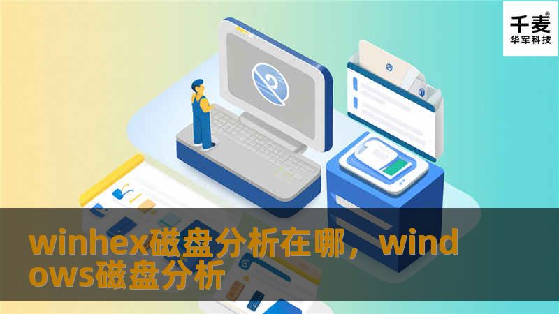 winhex磁盘分析在哪，windows磁盘分析