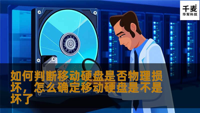 如何判断移动硬盘是否物理损坏，怎么确定移动硬盘是不是坏了