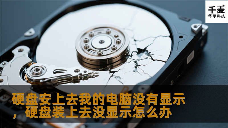 文章大纲        H1: 硬盘安上去我的电脑没有显示的原因与解决办法        H2: 引言            介绍硬盘未显示的问题及其常见性        H2: 硬盘未显示的可能原因    H3: 硬盘连接问题            连接线松动或接触不良        电源供应不足        H3: 硬盘驱动问题            驱动未安装或损坏        操作系统...