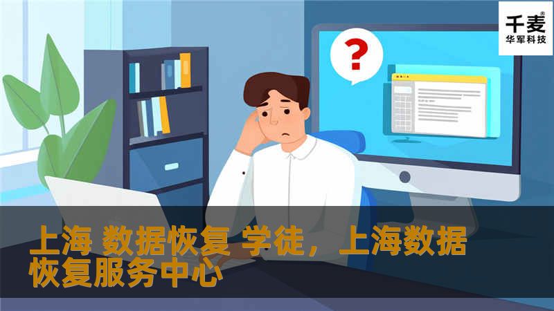 随着科技的发展和数据安全的重要性日益增加，数据恢复行业在上海展现出广阔前景。本文将深入介绍如何通过“上海数据恢复学徒”计划，零基础踏入这一高薪职业，揭开数据恢复行业的神秘面纱。