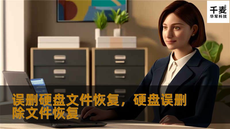 误删硬盘文件恢复，不仅仅是技术的挑战，更是很多人面临的一大难题。了解如何通过专业的方法和工具，找回重要数据，避免数据丢失带来的困扰和损失。