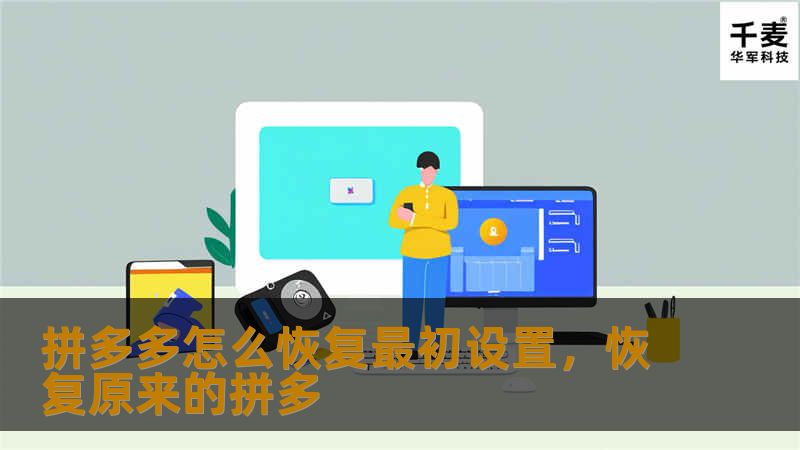 拼多多怎么恢复最初设置，恢复原来的拼多