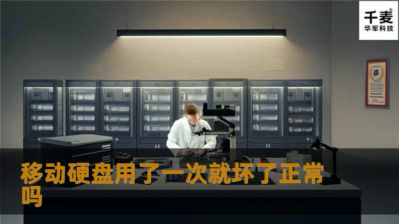 移动硬盘用了一次就坏了正常吗
