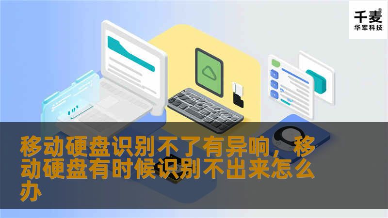 本文探讨了当移动硬盘出现识别不了或异响现象时，用户如何应对以及如何保障数据安全的技巧。