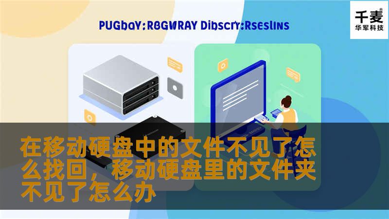 在移动硬盘中的文件不见了怎么找回，移动硬盘里的文件夹不见了怎么办
