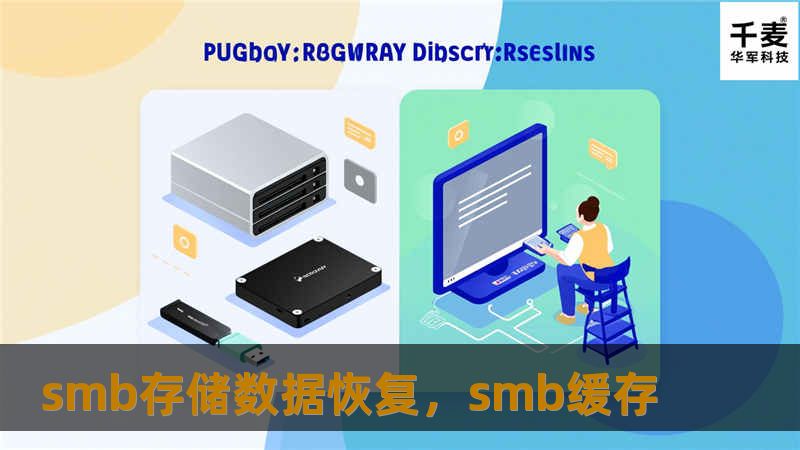 SMB存储数据恢复是许多企业在面临数据丢失时的有效解决方案。本文将深入探讨SMB存储技术的特点及数据恢复方法，帮助您更好地了解如何应对数据丢失风险。