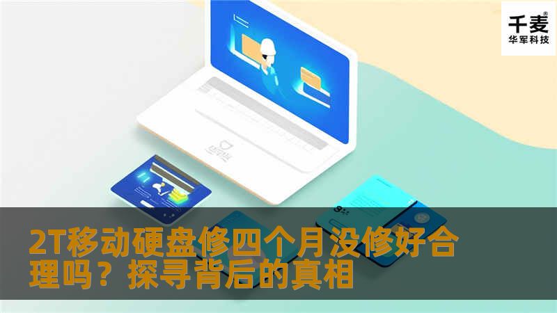 2T移动硬盘修四个月没修好合理吗？探寻背后的真相