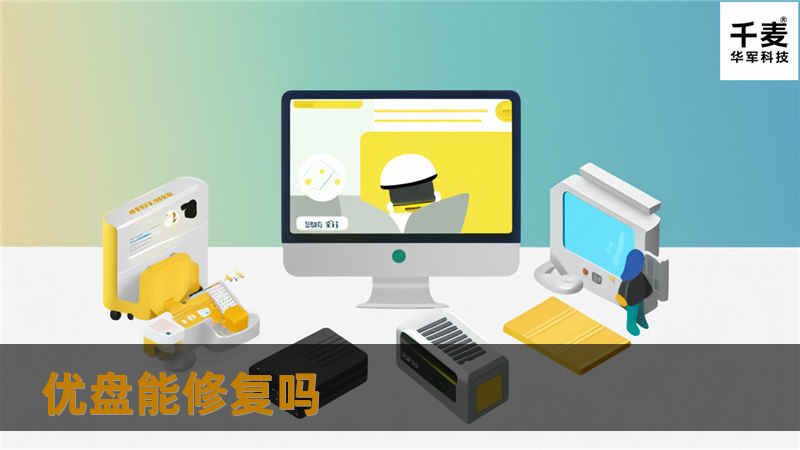 本文详细探讨优盘能否修复，提供数据恢复的实用教程与真实案例，帮助用户解决优盘故障问题。