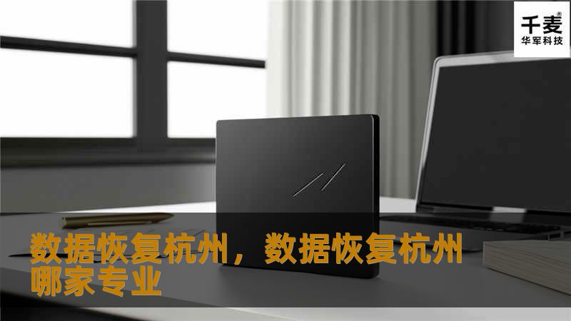 数据丢失对于企业和个人来说都是一场灾难，而在杭州，专业的数据恢复服务能为您轻松找回重要文件。本文将带您了解数据恢复的必要性、常见的丢失情况及杭州数据恢复服务的优势。