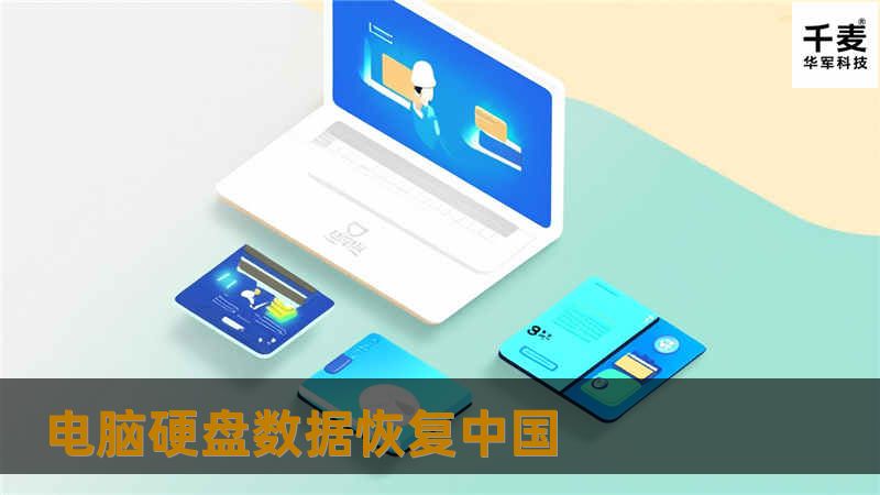 本文详细介绍电脑硬盘数据恢复的常见问题、操作方法及真实案例分析，帮助用户有效恢复丢失数据。
