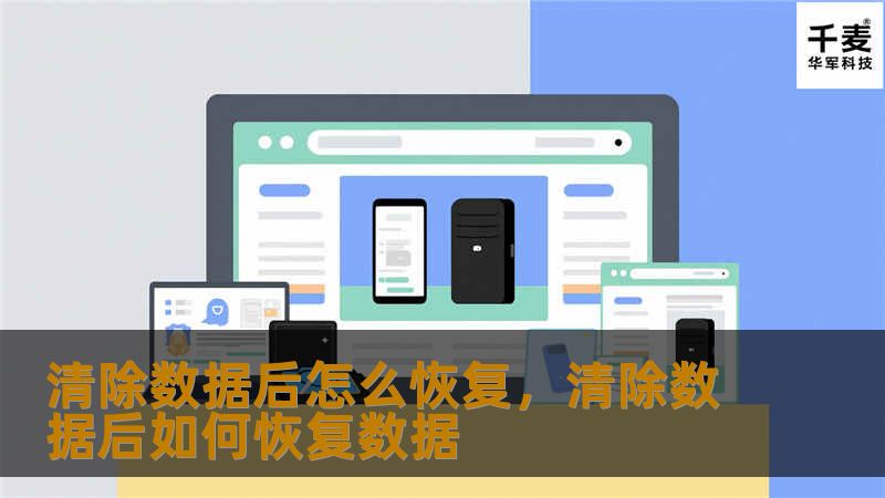 手机或电脑误删数据后怎么恢复？不要慌，本文为您提供了最全面的恢复数据技巧与工具推荐，帮您轻松找回丢失的数据！