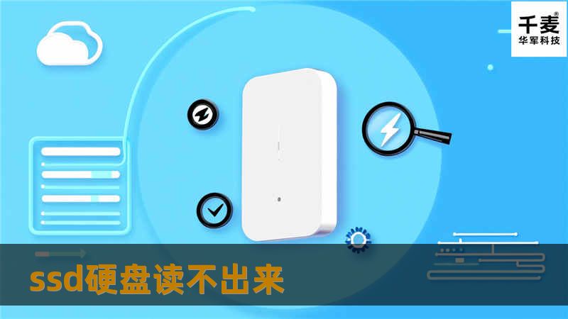 遇到SSD硬盘读不出来的问题？本指南将为您提供详细的故障排除步骤和解决方案，帮助您恢复数据和正常使用SSD硬盘。