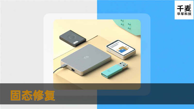 本文将详细介绍固态修复的相关知识，包括操作方法、真实案例分析及常见问题，帮助用户有效恢复数据的完整性。