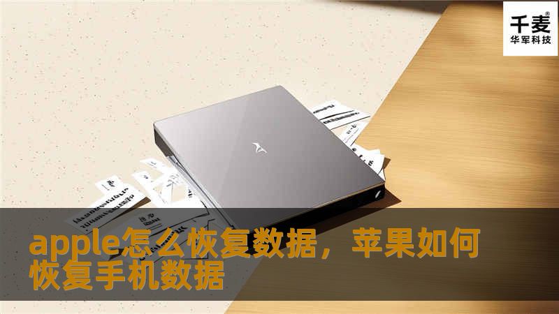 本文详细介绍了如何通过专业方法恢复Apple设备中的丢失数据，提供了一站式解决方案，包括使用iCloud、iTunes以及第三方恢复软件等技巧，帮助用户在意外情况下快速找回珍贵数据。