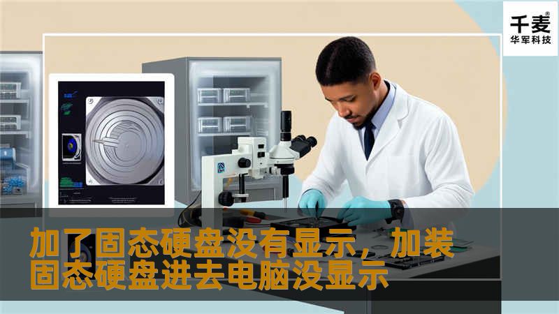 固态硬盘因其读写速度快，成为了许多电脑用户的首选升级方案。但有时，我们会遇到加了固态硬盘后，电脑没有显示的情况。今天，我们就来聊一聊如何解决这个问题，让你的固态硬盘顺利启动，充分发挥它的优势！    固态硬盘，固态硬盘没有显示，硬盘检测，固态硬盘解决方法，电脑硬盘故障，固态硬盘安装，硬盘启动问题    固态硬盘没有显示，问题出在哪儿？    对于许多想给电脑升级的用户来说，固态硬盘的安装是提升性能...