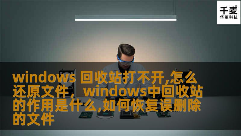 当Windows回收站无法打开时，许多人担心丢失重要文件。本文详细介绍了解决回收站问题并还原文件的几种方法，确保您的文件安全无虞。