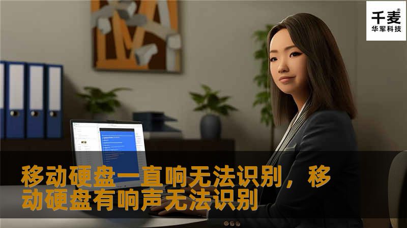 移动硬盘一直响无法识别，移动硬盘有响声无法识别