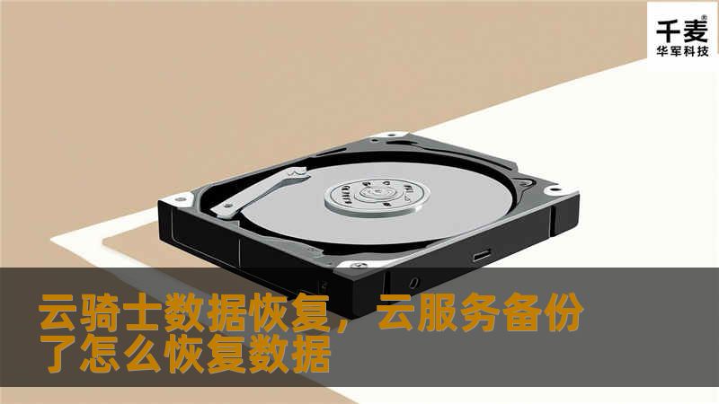 云骑士数据恢复是一款专业的数据恢复工具，能够帮助用户轻松恢复丢失的数据。无论是误删文件、硬盘故障还是系统崩溃，云骑士数据恢复都能提供强大的解决方案，确保您的数据安全无虞。