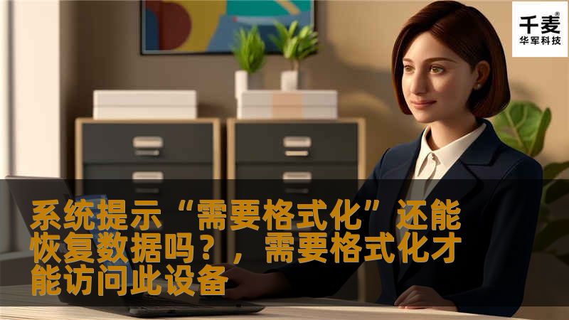 系统提示“需要格式化”还能恢复数据吗？，需要格式化才能访问此设备