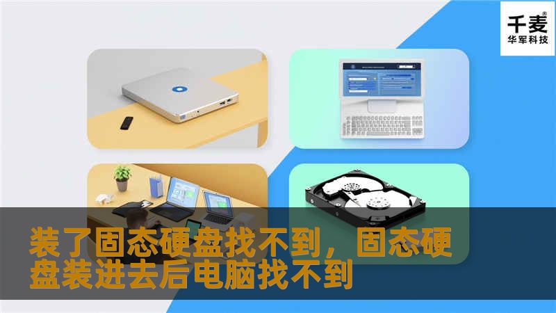 装了固态硬盘但找不到的常见问题解析，帮你轻松排除问题，快速享受固态硬盘的高效性能。