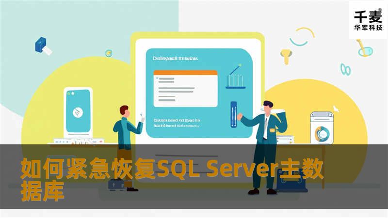 如果主数据库发生故障，那么微软的SQL Server可能会怦然倒下。看看如何面对这种事件，了解如何用企业管理器和查询分析器修复主数据库。作为一名微软SQL Server的管理员，您必须知道