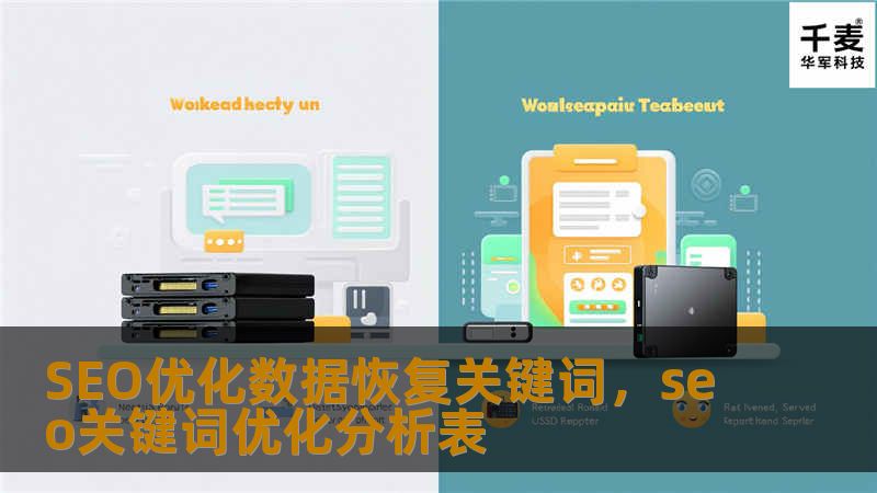 在激烈的竞争环境中，如何通过优化数据恢复相关关键词提高网站的排名和流量？本文将为您揭示SEO优化技巧，帮助您更好地运用关键词提升网站效果，赢得更多客户关注。