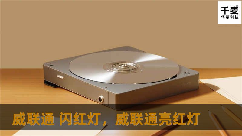 威联通 闪红灯，威联通亮红灯