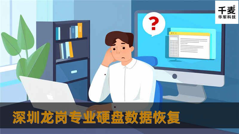 深圳龙岗专业硬盘数据恢复，提供高效、可靠的数据恢复解决方案，帮助您找回重要数据。