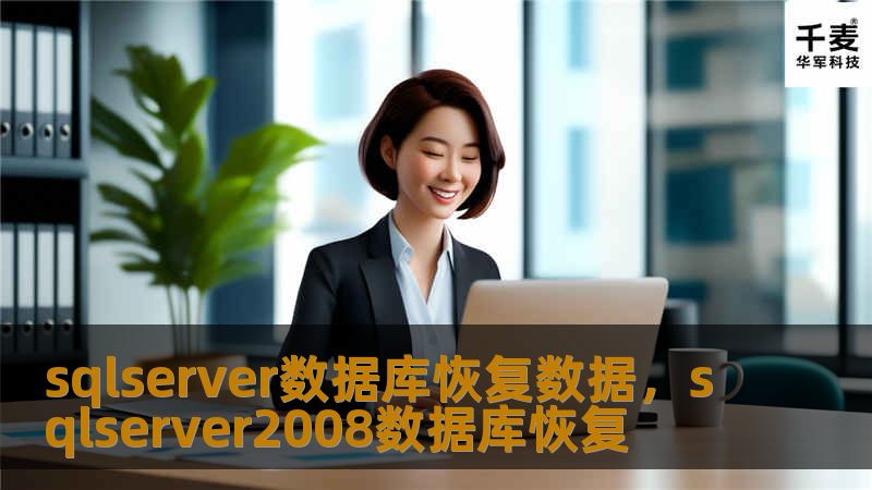 sqlserver数据库恢复数据，sqlserver2008数据库恢复